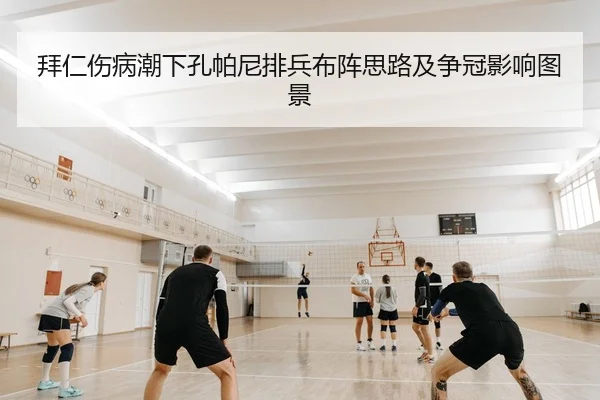 拜仁伤病潮下孔帕尼排兵布阵思路及争冠影响图景