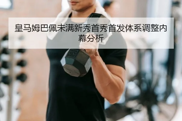 huang-ma-mu-ba-pei-wei-man-xin-xiu-shou-xiu-shou-fa-ti-xi-tiao-zheng-nei-mu-fen-xi-2-263.jpg