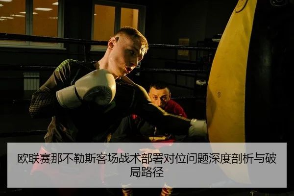 ou-lian-sai-na-bu-le-si-ke-chang-zhan-shu-bu-shu-dui-wei-wen-ti-shen-du-pou-xi-yu-po-ju-lu-jing-2-362.jpg