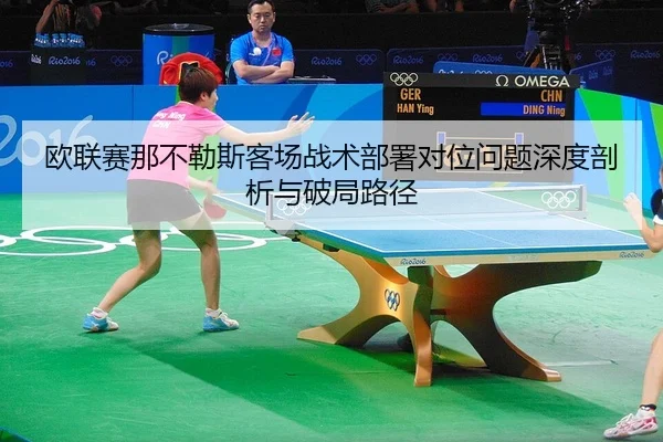 欧联赛那不勒斯客场战术部署对位问题深度剖析与破局路径
