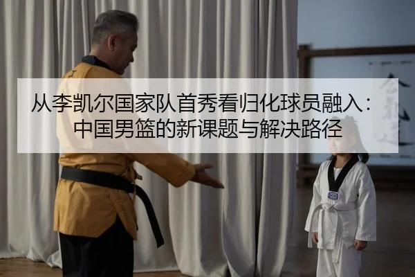 cong-li-kai-er-guo-jia-dui-shou-xiu-kan-gui-hua-qiu-yuan-rong-ru-zhong-guo-nan-lan-de-xin-ke-ti-yu-jie-jue-lu-jing-2-908.jpg